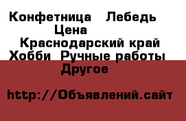 Конфетница  “Лебедь“ › Цена ­ 450 - Краснодарский край Хобби. Ручные работы » Другое   